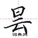 田英章寫的硬筆楷書曇