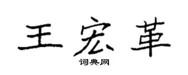 袁強王宏革楷書個性簽名怎么寫