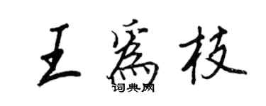 王正良王為枝行書個性簽名怎么寫