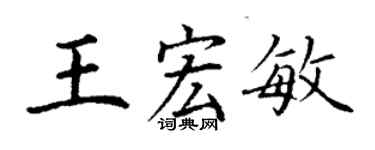 丁謙王宏敏楷書個性簽名怎么寫