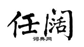 翁闓運任闊楷書個性簽名怎么寫
