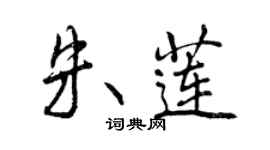 曾慶福朱蓮行書個性簽名怎么寫
