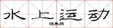 范連陞水上運動隸書怎么寫