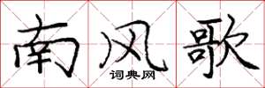 龐中華南風歌楷書怎么寫