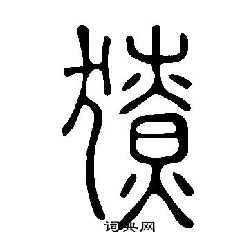 說文解字寫的獠