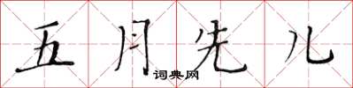 黃華生五月先兒楷書怎么寫
