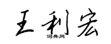 王正良王利宏行書個性簽名怎么寫