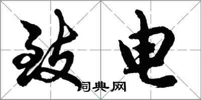 胡問遂致電行書怎么寫