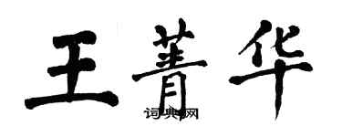 翁闓運王菁華楷書個性簽名怎么寫