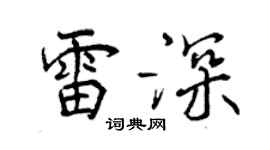 曾慶福雷深行書個性簽名怎么寫