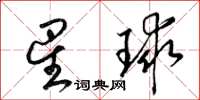 梁錦英星球草書怎么寫