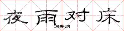 范連陞夜雨對床隸書怎么寫