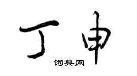 曾慶福丁申行書個性簽名怎么寫