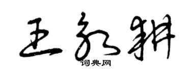 曾慶福王永耕草書個性簽名怎么寫