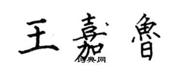 何伯昌王嘉魯楷書個性簽名怎么寫