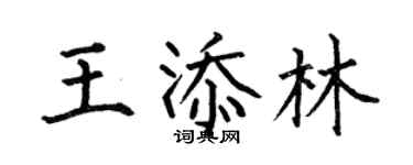 何伯昌王添林楷書個性簽名怎么寫