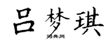 丁謙呂夢琪楷書個性簽名怎么寫