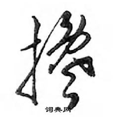 鄧散木寫的硬筆行書攙