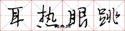 段相林耳熱眼跳行書怎么寫