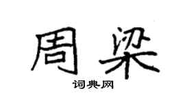 袁強周梁楷書個性簽名怎么寫