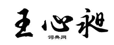 胡問遂王心昶行書個性簽名怎么寫