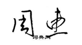 梁錦英周惠草書個性簽名怎么寫