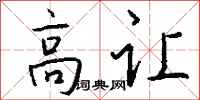 錢沛雲高讓行書怎么寫