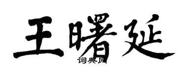 翁闓運王曙延楷書個性簽名怎么寫
