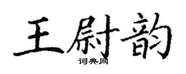 丁謙王尉韻楷書個性簽名怎么寫