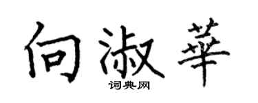 何伯昌向淑華楷書個性簽名怎么寫