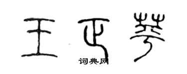 陳聲遠王正苹篆書個性簽名怎么寫