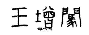 曾慶福王增闖篆書個性簽名怎么寫