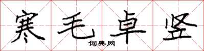 袁強寒毛卓豎楷書怎么寫