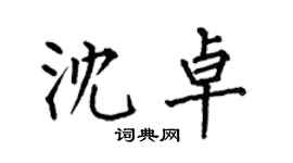 何伯昌沈卓楷書個性簽名怎么寫