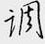 鄒慕白寫的硬筆行書調