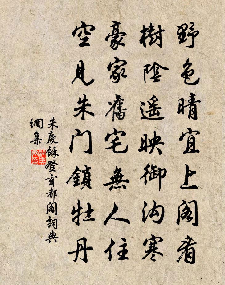 朱慶餘登玄都閣書法作品欣賞