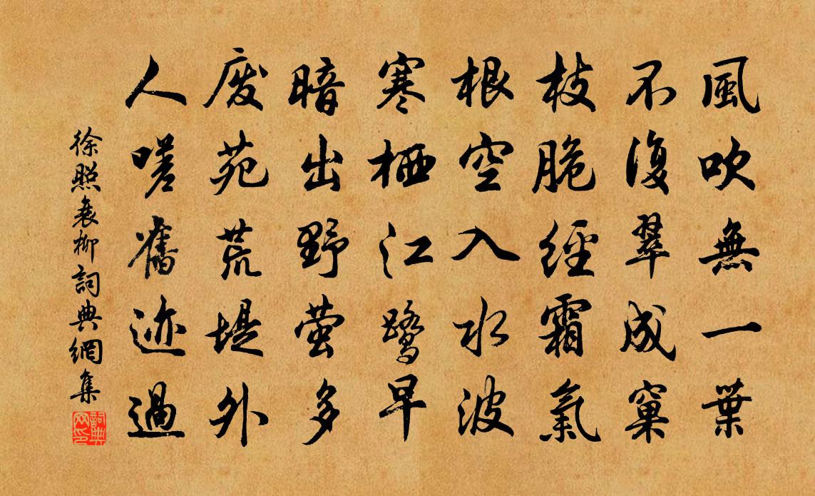 徐照衰柳書法作品欣賞