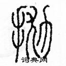 余巨力寫的硬筆篆書拋