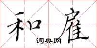 黃華生和雇楷書怎么寫