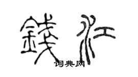 陳聲遠錢江篆書個性簽名怎么寫