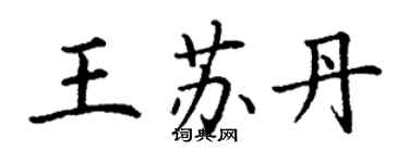 丁謙王蘇丹楷書個性簽名怎么寫