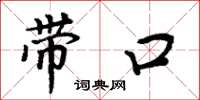 周炳元帶口楷書怎么寫