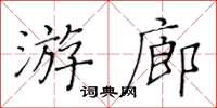 黃華生遊廊楷書怎么寫