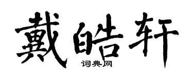翁闓運戴皓軒楷書個性簽名怎么寫