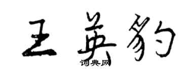 曾慶福王英豹行書個性簽名怎么寫