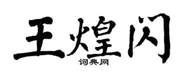 翁闓運王煌閃楷書個性簽名怎么寫