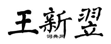 翁闓運王新翌楷書個性簽名怎么寫