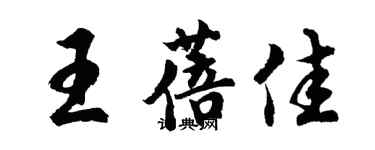 胡問遂王蓓佳行書個性簽名怎么寫