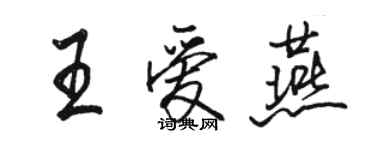 駱恆光王愛燕行書個性簽名怎么寫