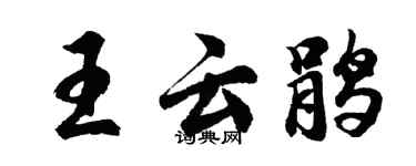胡問遂王雲鵑行書個性簽名怎么寫